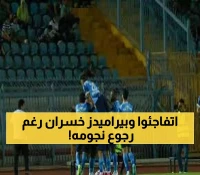 بيراميدز يواجه مودرن سبورت بعودة توريه والكرتي من الإيقاف.. والمفاجأة تقدم الأضعف 1-0