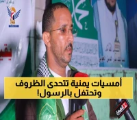 رغم التحديات.. اليمنيون يحيون ذكرى المولد النبوي بأمسيات ثقافية تمتد من صنعاء إلى تعز