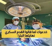 70% من مضاعفات القدم السكري يمكن تفاديها: طبيب سعودي ينقذ مريضاً من بتر محتمل بعد معاناة 8 أشهر