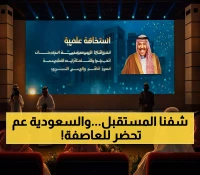 منصتان جديدتان و70% من البحوث مرتبطة برؤية 2030: كيف تواجه الجامعات السعودية تحديات الهوية في عصر الذكاء الاصطناعي؟