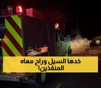 19 شخصاً بين منقذ وضحية: قوة السيول تنقل جثة لمسافة 3 كيلومترات وتبتلع من حاولوا الإنقاذ
