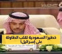 بلهجة غير مسبوقة.. وزير الخارجية السعودي يصف الوضع في فلسطين بـ"أبشع درجات الإبادة" ويرفض خطة نتنياهو لغزة