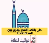 مواقيت الصلاة في 5 محافظات مصرية غداً: تعرف على الاختلافات الدقيقة والأوقات المستحبة للدعاء