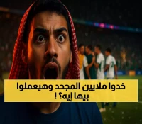كيف سيحول توفير 12 مليون ريال من رحيل المجحد الأهلي إلى قوة هجومية جديدة؟