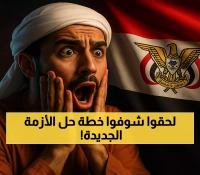كيف تحول إعلان القائمة السوداء للتجار المحتكرين إلى خطة إنقاذ اقتصادية تضع اليمن على خريطة الاستقرار المالي؟