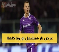 رسمياً | الهلال يقدم 35 مليون يورو لنجم فيورنتينا الشاب.. والمفاجأة في موقف اللاعب
