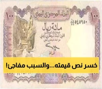 كشف صادم: الريال اليمني يفقد 50% من قيمته خلال عامين رغم تحسنه الأخير من 2800 إلى 1636 ريالاً للدولار
