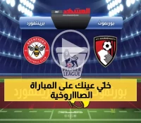 برينتفورد يسعى لتعزيز هيمنته التاريخية على بورنموث في كأس كاراباو اليوم