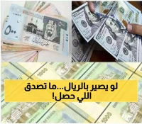 الحقيقة وراء ثبات أسعار الريال اليمني للأسبوع الرابع على التوالي.. "هدوء ما قبل العاصفة" أم فرصة ذهبية للاستثمار؟!
