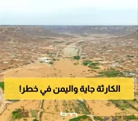 تحذير دولي عاجل: فيضانات مدمرة ستعزل قرى يمنية كاملة.. والأرصاد تكشف 7 محافظات في "خطر عالٍ"!