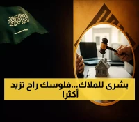 20% تعويض إضافي ومزايا غير متوقعة: النظام الجديد لنزع الملكية يكشف عن حماية غير مسبوقة للمُلاك في السعودية