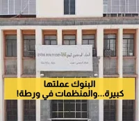 قرار مفاجئ يهز القطاع المصرفي باليمن: تجميد جميع الحسابات المالية لمنظمات المجتمع المدني لدى شركات الصرافة