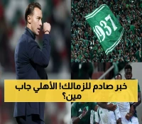 رسمياً: الأهلي يخطف موهبة برازيلية شابة بـ8 ملايين يورو متفوقاً على عروض أوروبية