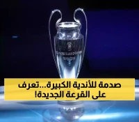 قرعة دوري أبطال أوروبا 2026: آلية جديدة تجمع 36 فريقاً في موناكو الخميس المقبل