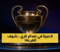 غداً في موناكو: قرعة دوري الأبطال بنظام 36 فريقاً وترقب لمواجهات صلاح ومرموش