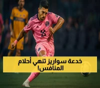 سواريز يقود إنتر ميامي للنصف النهائي بثنائية من ركلتي جزاء في غياب ميسي المصاب