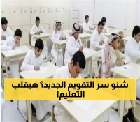 كيف سيغير التقويم الدراسي 1447 مستقبل التعليم السعودي؟ 5 تحولات استراتيجية نحو رؤية 2030