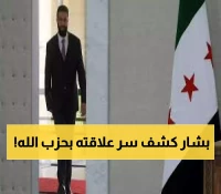 للمرة الأولى: الرئيس السوري يكشف عن 'التنازل المفاجئ' تجاه حزب الله ويعلن فتح صفحة جديدة مع لبنان