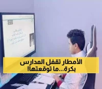 تعليق الدراسة في عدد من مدارس عسير غداً.. والسبب قد يفاجئك