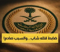 السعودية تنفذ الإعدام بحق مواطن قتل رجل أمن لينضم لتنظيم إرهابي.. والعدد يرتفع إلى 242 في 2025