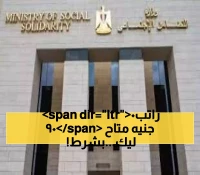 الآن: صرف 900 جنيه دعم تكافل وكرامة لـ18 مليون مصري.. كيف تتأكد من استحقاقك؟