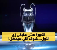 قرعة دوري أبطال أوروبا 2026: كيف سيؤثر النظام الجديد للـ36 فريقاً على احتمالات المواجهات النارية؟