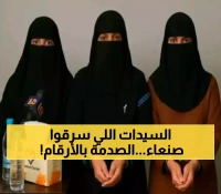 تفاصيل الاطاحة بأخطر 3 سيدات يمنيات.. وكيف نجحن في جمع ثروة تقدر بـ211 مليار ريال من جيوب وخزائن أهل صنعاء ؟!