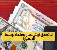 خبير اقتصادي يكشف 6 أسرار صادمة وراء استقرار قيمة العملة في صنعاء رغم الانهيار الاقتصادي الشامل !