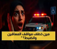 لأن مواقف ذوي الإعاقة حق مقدس.. كيف حوّلت حملة المرور السعودي ضبط 2392 مركبة إلى انتصار حضاري لثقافة العدالة الاجتماعية؟