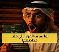 كيف يحول التقويم الدراسي 1447 الجديد التحدي التخطيطي إلى ميزة تنافسية للتعليم السعودي؟