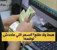 تحديث جديد يكشف أسعار صرف الدولار والريال السعودي أمام الريال اليمني الآن