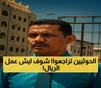كيف أجبرت الإصلاحات المصرفية اليمنية سلطة صنعاء على التراجع وأعادت 33% من قيمة الريال؟