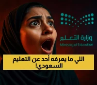 لماذا اختارت السعودية التطبيق التدريجي لنظام الفصلين؟ دروس من جامعة الحدود الشمالية تقود نقلة نوعية في التعليم العالي