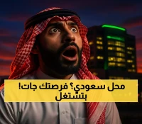 كيف ستغير سياسة التوطين في البقالة وجه الاقتصاد السعودي خلال السنوات الثلاث المقبلة؟