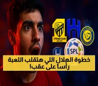 لماذا سيصبح انسحاب الهلال من كأس السوبر قرار العقد الذي سيغير مستقبل الكرة السعودية؟