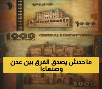 استقرار نسبي وفجوة صادمة: الريال اليمني بـ 3 أضعاف قيمته بين عدن وصنعاء