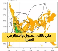 تحذير عاجل: 17 محافظة يمنية تواجه أمطاراً رعدية والأرصاد تحذر من السيول خلال الـ24 ساعة القادمة