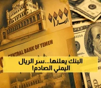 معجزة في زمن الحرب: استقرار الريال اليمني في عدن رغم فجوة سعرية تتجاوز 3 أضعاف مع صنعاء !