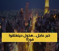 تحذير حكومي صارم: إغلاق المؤسسات التعليمية والفندقية التي لم تخفض أسعارها رغم تحسن العملة