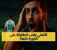 مشاركة الأهلي في السوبر: هكذا ستعيد تشكيل خريطة الكرة السعودية إقليميًا وعالميًا