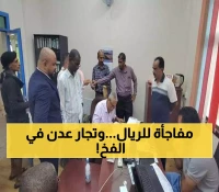 رسمياً | المركزي اليمني يعلن تحسناً مذهلاً للريال بنسبة 70%... ومحلات عدن أمام "مقصلة العدالة" بسبب رفضها خفض الأسعار!
