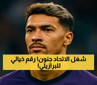 عاجل | رقم ضخم في العرض الرسمي! الاتحاد يحاول خطف النجم البرازيلي بيدرو هنريكي