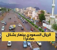 عاجل | "انهيار غير مسبوق"... كشف تلاعب منظم بالعملة يفجر أزمة في عدن ولحج والريال السعودي يهبط من 700 إلى 205 ريال!
