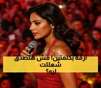 تصريحات روبي عن "3 ساعات متواصلة" تشعل أزمة قد تصل لعقوبات النقابة.. ما الذي قالته أمام آلاف الأسر بالعلمين؟