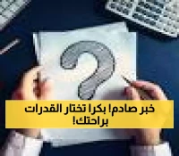 بدءًا من سبتمبر 2025: 5 فرص لأداء اختبار القدرات بتوزيع مرن بين الورقي والرقمي