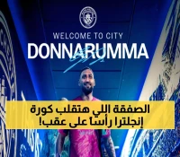 رسمياً: مانشستر سيتي يفاجئ الجميع ويضم دوناروما بـ30 مليون يورو حتى 2030 بعد التخلي عن إيدرسون