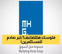 منزل التسويق تفاجئ المستثمرين بتوزيع 45% أرباح نقدية بعد إدراجها مباشرة