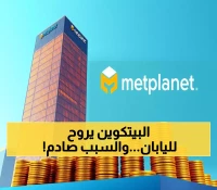 خطة 3.7 مليار دولار: كيف تستعد Metaplanet اليابانية لامتلاك 1% من البيتكوين العالمي بحلول 2027