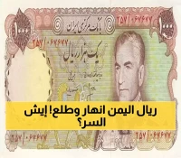 مفاجأة اقتصادية: الريال اليمني يقفز أمام الدولار من 1600 إلى 1180.. والخبراء يكشفون الحقيقة وراء هذا التحسن