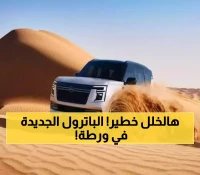 بقرار رسمي: استدعاء 489 سيارة نيسان باترول 2025 بسبب خلل قد يوقف محركها أثناء القيادة